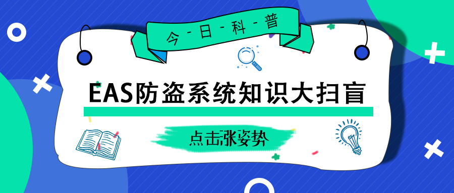 EAS防盜系統(tǒng)知識大掃盲！這些知識你都應該了解！