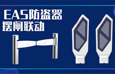 厲害了！EAS防盜器一報(bào)警，擺閘就直接攔截未付款顧客！夠省心！