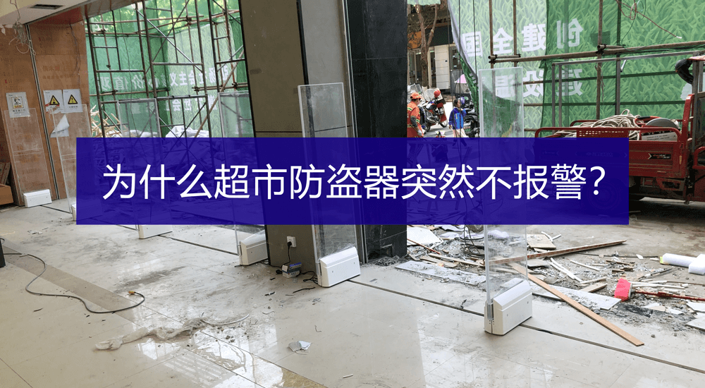 超市防盜器不響不報(bào)警怎么辦？-【立方美】