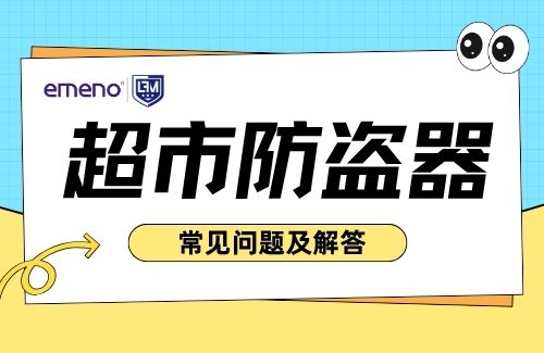 關(guān)于超市防盜器，客戶(hù)最常問(wèn)的問(wèn)題及專(zhuān)業(yè)解答！-【立方美】